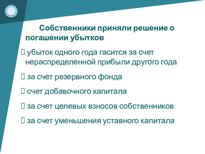 Собственники приняли решение о погашении убытков убыток одного года гасится за