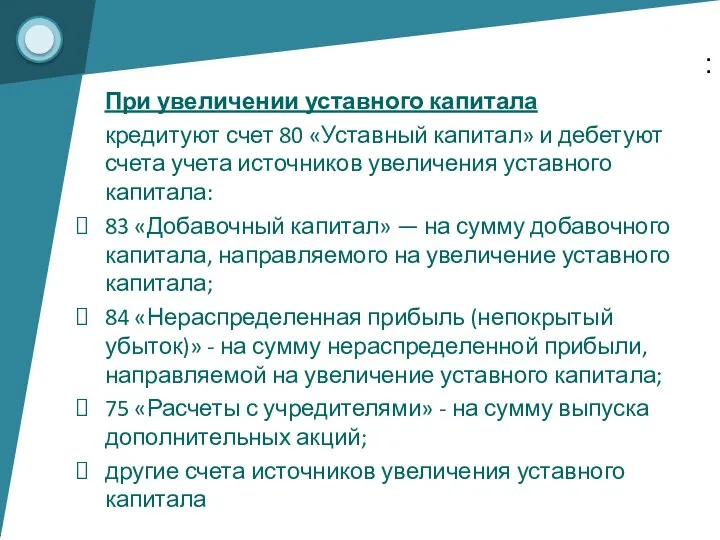 При увеличении уставного капитала кредитуют счет 80 «Уставный капитал» и дебетуют