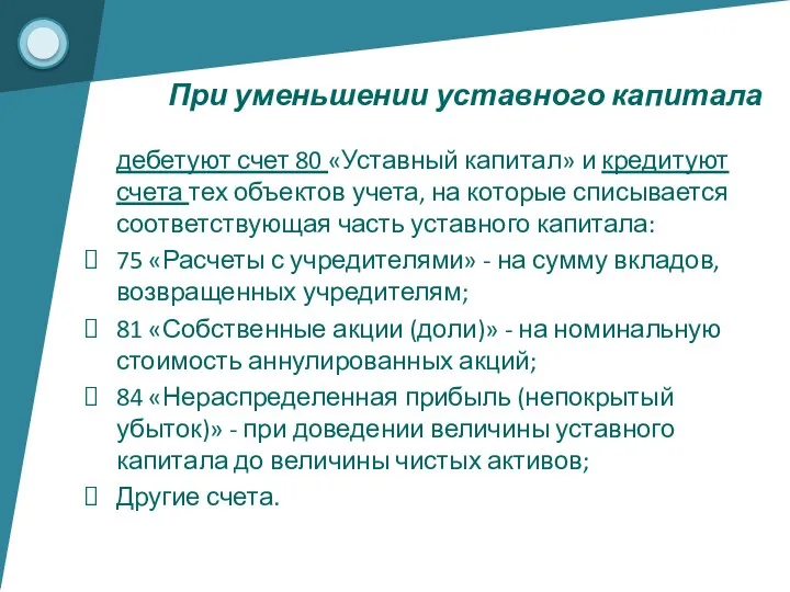 дебетуют счет 80 «Уставный капитал» и кредитуют счета тех объектов учета,