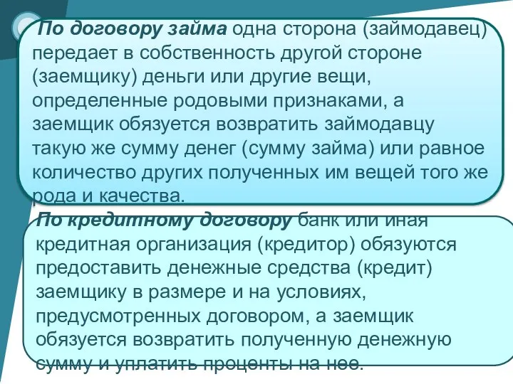 По договору займа одна сторона (займодавец) передает в собственность другой стороне