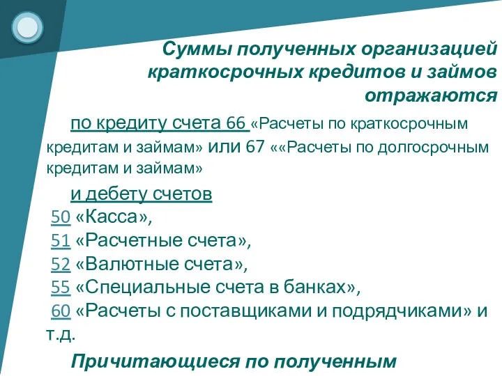 Суммы полученных организацией краткосрочных кредитов и займов отражаются по кредиту счета