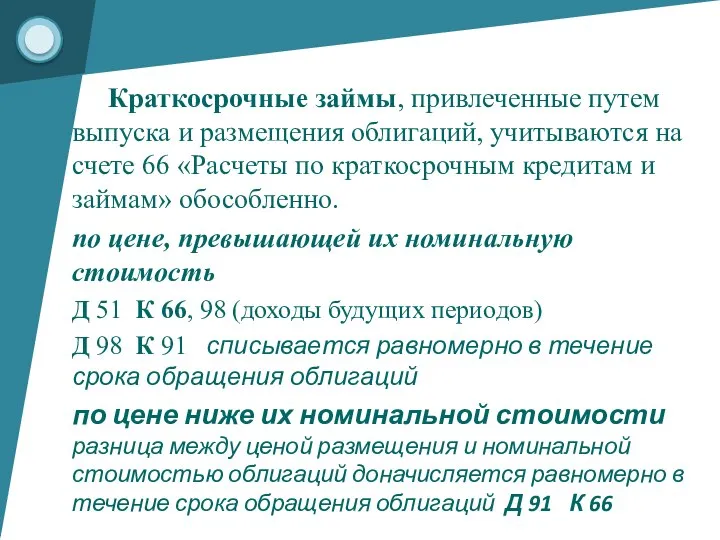 Краткосрочные займы, привлеченные путем выпуска и размещения облигаций, учитываются на счете