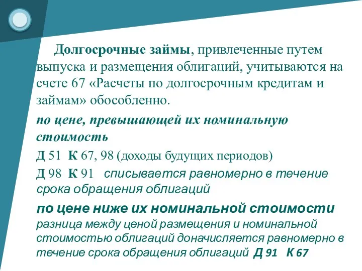 Долгосрочные займы, привлеченные путем выпуска и размещения облигаций, учитываются на счете