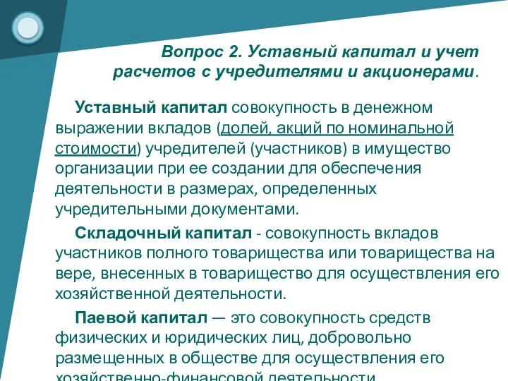 Уставный капитал совокупность в денежном выражении вкладов (долей, акций по номинальной