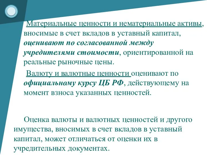 Материальные ценности и нематериальные активы, вносимые в счет вкладов в уставный