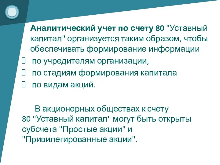 Аналитический учет по счету 80 "Уставный капитал" организуется таким образом, чтобы