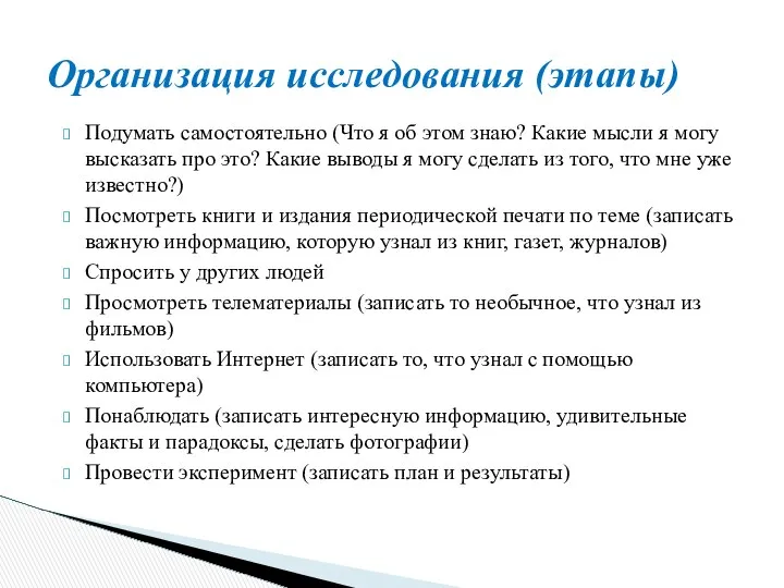 Подумать самостоятельно (Что я об этом знаю? Какие мысли я могу