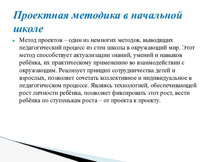 Метод проектов – один из немногих методов, выводящих педагогический процесс из