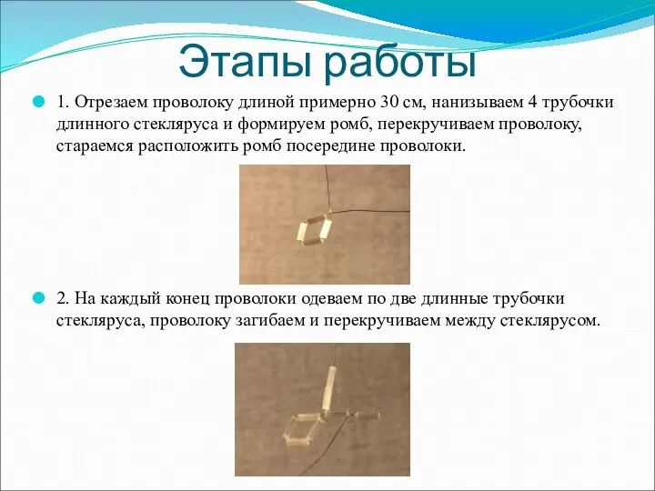 Этапы работы 1. Отрезаем проволоку длиной примерно 30 см, нанизываем 4