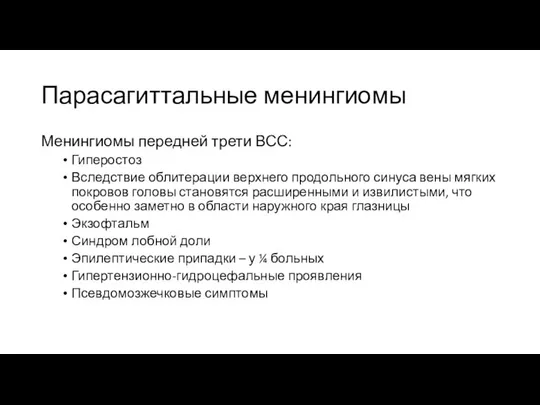 Парасагиттальные менингиомы Менингиомы передней трети ВСС: Гиперостоз Вследствие облитерации верхнего продольного