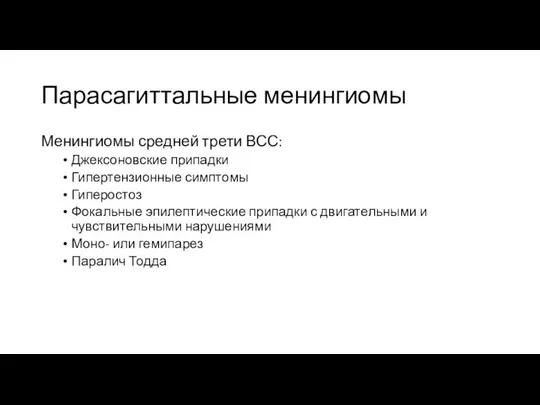 Парасагиттальные менингиомы Менингиомы средней трети ВСС: Джексоновские припадки Гипертензионные симптомы Гиперостоз