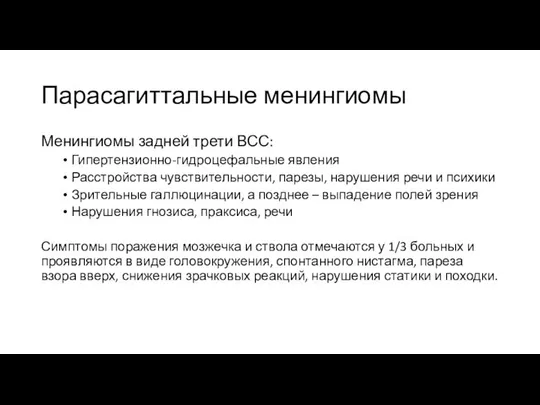 Парасагиттальные менингиомы Менингиомы задней трети ВСС: Гипертензионно-гидроцефальные явления Расстройства чувствительности, парезы,