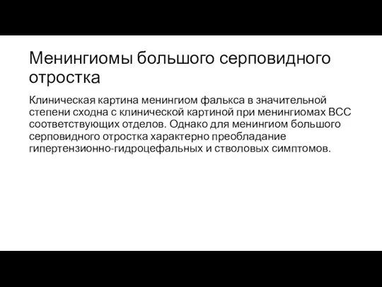 Менингиомы большого серповидного отростка Клиническая картина менингиом фалькса в значительной степени