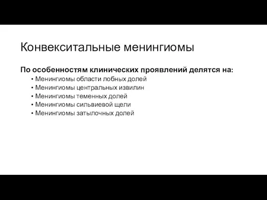 Конвекситальные менингиомы По особенностям клинических проявлений делятся на: Менингиомы области лобных