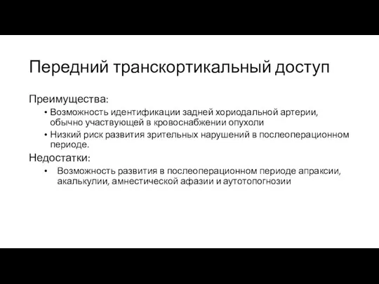 Передний транскортикальный доступ Преимущества: Возможность идентификации задней хориодальной артерии, обычно участвующей