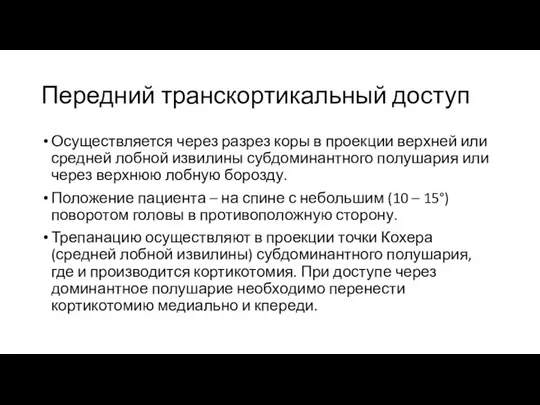 Передний транскортикальный доступ Осуществляется через разрез коры в проекции верхней или