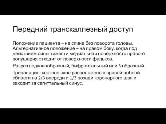 Передний транскаллезный доступ Положение пациента – на спине без поворота головы.