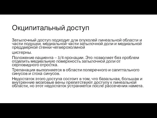 Окципитальный доступ Затылочный доступ подходит для опухолей пинеальной области и части