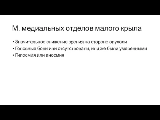 М. медиальных отделов малого крыла Значительное снижение зрения на стороне опухоли