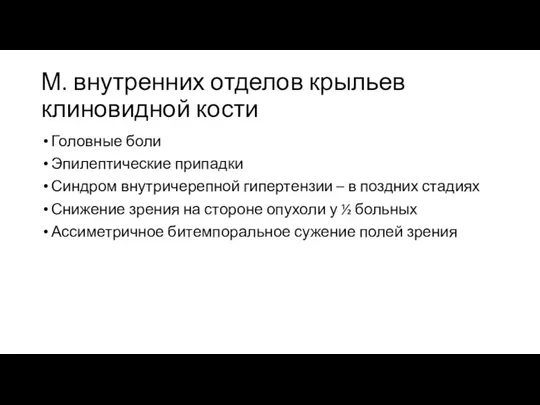 М. внутренних отделов крыльев клиновидной кости Головные боли Эпилептические припадки Синдром