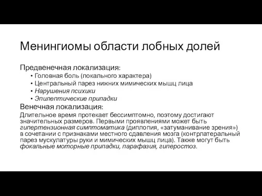 Менингиомы области лобных долей Предвенечная локализация: Головная боль (локального характера) Центральный