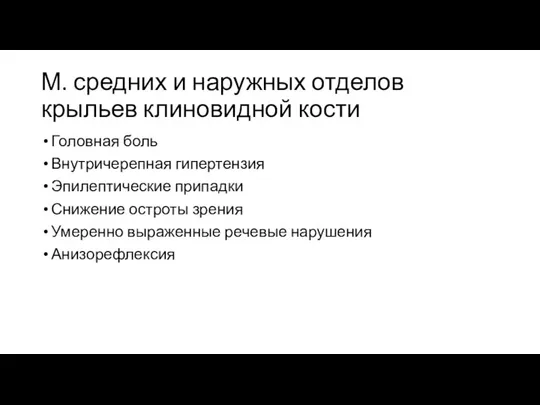 М. средних и наружных отделов крыльев клиновидной кости Головная боль Внутричерепная