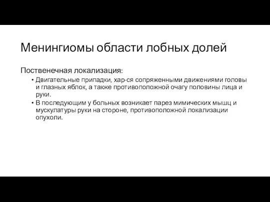 Менингиомы области лобных долей Поственечная локализация: Двигательные припадки, хар-ся сопряженными движениями