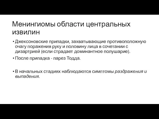 Менингиомы области центральных извилин Джексоновские припадки, захватывающие противоположную очагу поражения руку