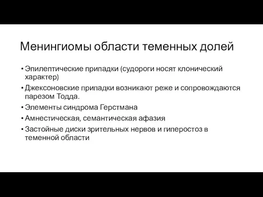 Менингиомы области теменных долей Эпилептические припадки (судороги носят клонический характер) Джексоновские