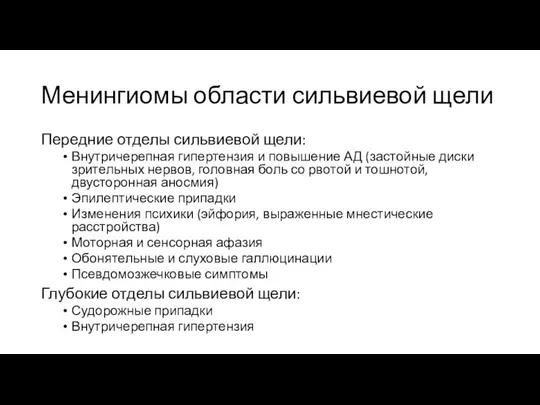 Менингиомы области сильвиевой щели Передние отделы сильвиевой щели: Внутричерепная гипертензия и