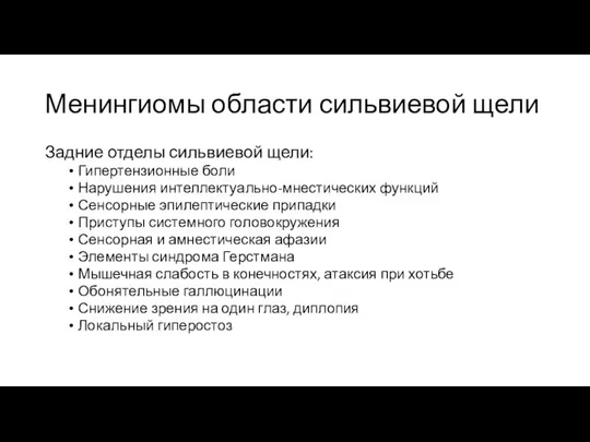 Менингиомы области сильвиевой щели Задние отделы сильвиевой щели: Гипертензионные боли Нарушения