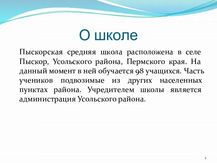 О школе Пыскорская средняя школа расположена в селе Пыскор, Усольского района,