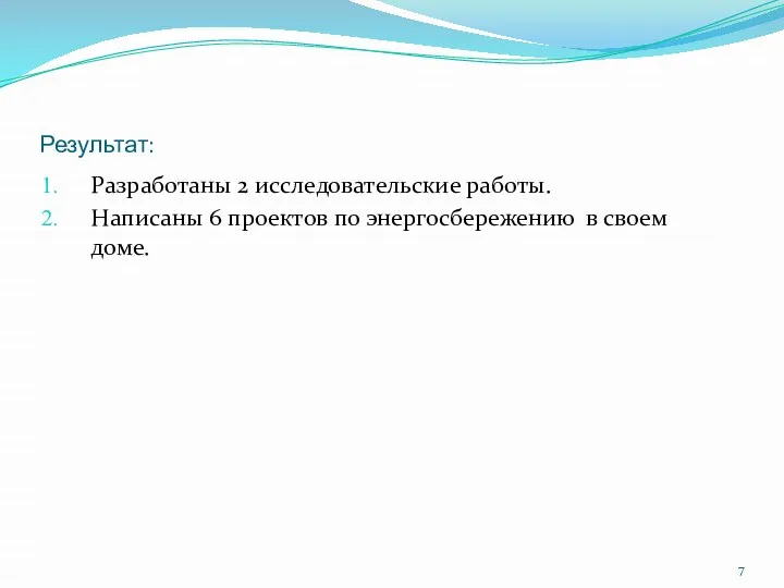 Результат: Разработаны 2 исследовательские работы. Написаны 6 проектов по энергосбережению в своем доме.