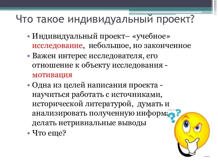 Что такое индивидуальный проект? Индивидуальный проект– «учебное» исследование, небольшое, но законченное