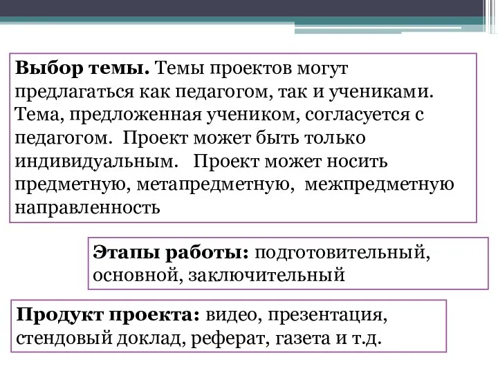 Выбор темы. Темы проектов могут предлагаться как педагогом, так и учениками.