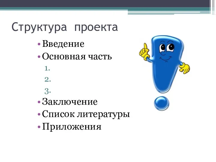 Структура проекта Введение Основная часть 1. 2. 3. Заключение Список литературы Приложения