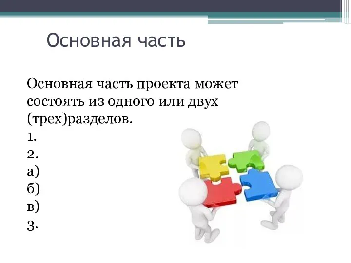 Основная часть проекта может состоять из одного или двух (трех)разделов. 1.