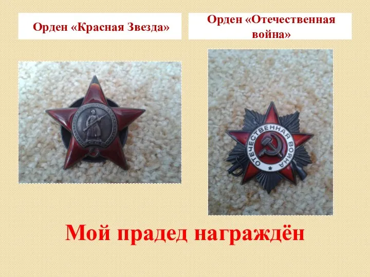 Мой прадед награждён Орден «Красная Звезда» Орден «Отечественная война»