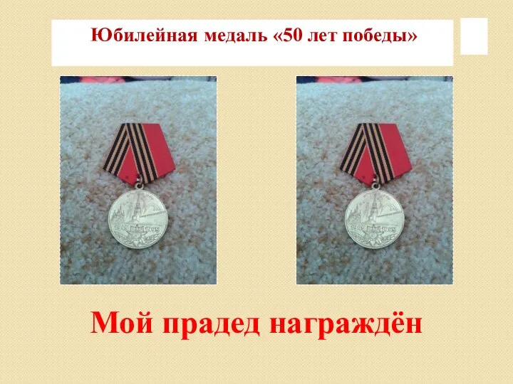 Мой прадед награждён Юбилейная медаль «50 лет победы»