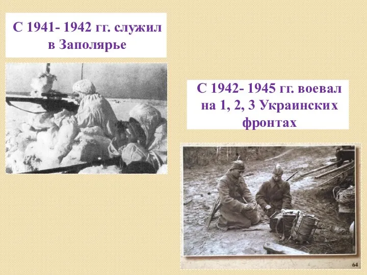 С 1941- 1942 гг. служил в Заполярье С 1942- 1945 гг.