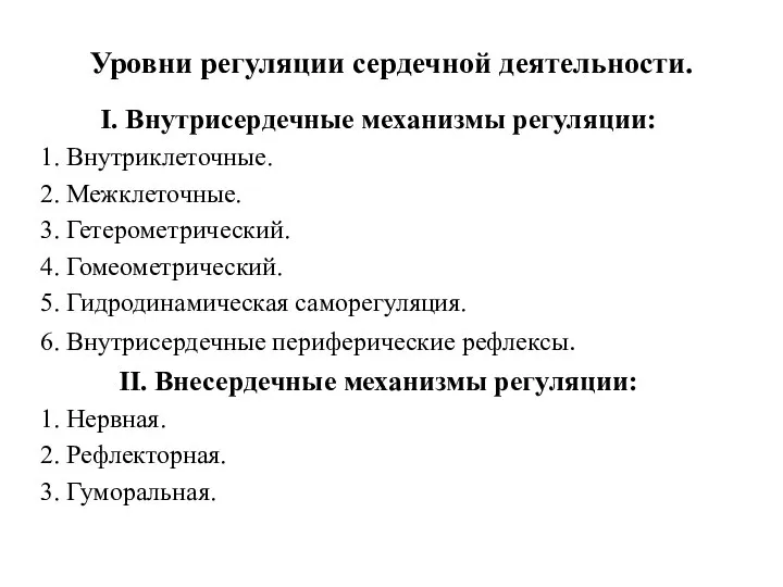 Уровни регуляции сердечной деятельности. I. Внутрисердечные механизмы регуляции: 1. Внутриклеточные. 2.