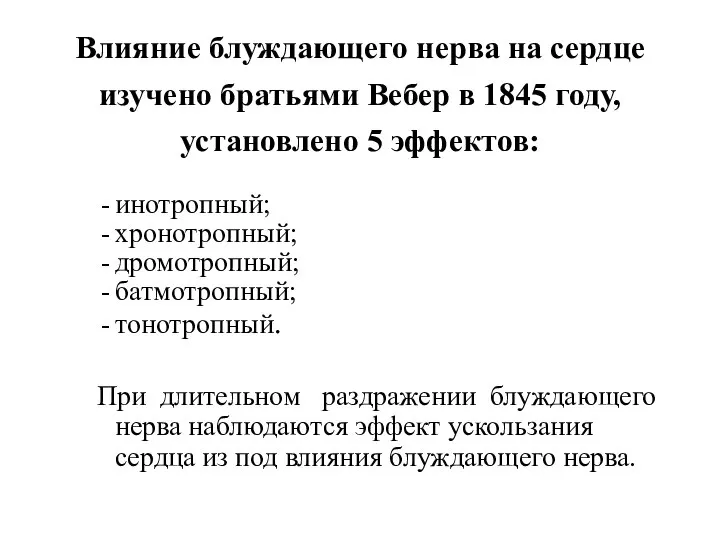 Влияние блуждающего нерва на сердце изучено братьями Вебер в 1845 году,