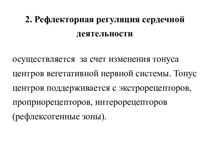 2. Рефлекторная регуляция сердечной деятельности осуществляется за счет изменения тонуса центров