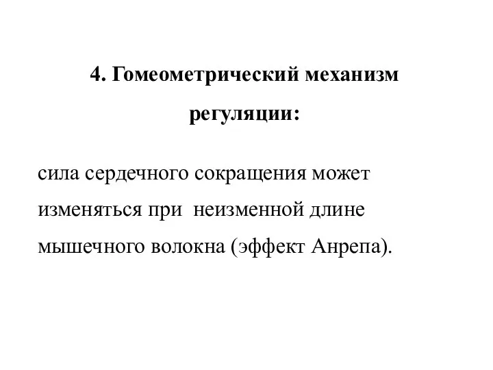 4. Гомеометрический механизм регуляции: сила сердечного сокращения может изменяться при неизменной длине мышечного волокна (эффект Анрепа).