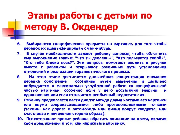 Этапы работы с детьми по методу В. Окдендер 6. Выбираются специфические