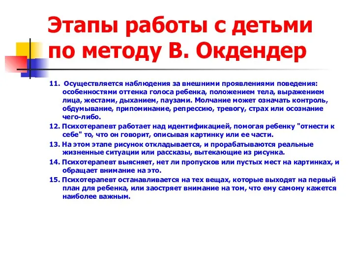 Этапы работы с детьми по методу В. Окдендер 11. Осуществляется наблюдения