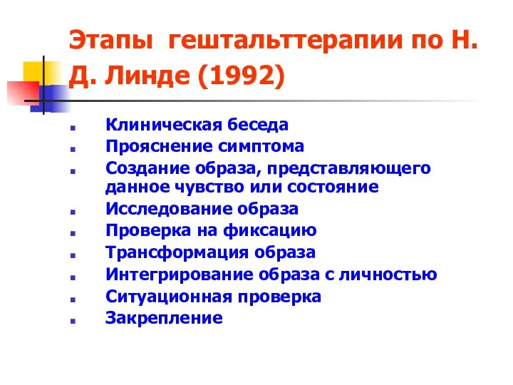 Этапы гештальттерапии по Н.Д. Линде (1992) Клиническая беседа Прояснение симптома Создание