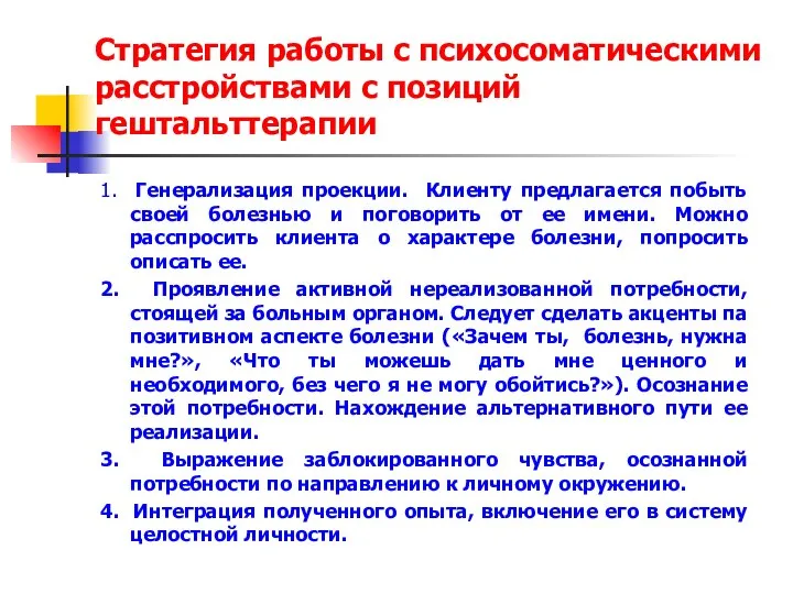 Стратегия работы с психосоматическими расстройствами с позиций гештальттерапии 1. Генерализация проекции.