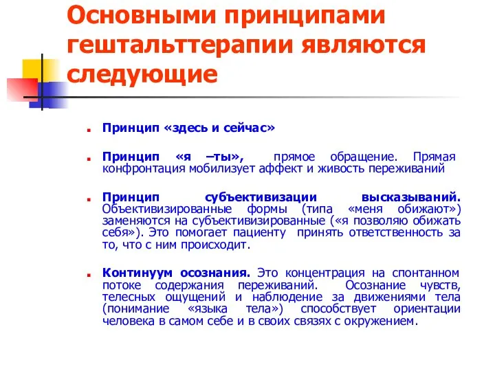 Основными принципами гештальттерапии являются следующие Принцип «здесь и сейчас» Принцип «я