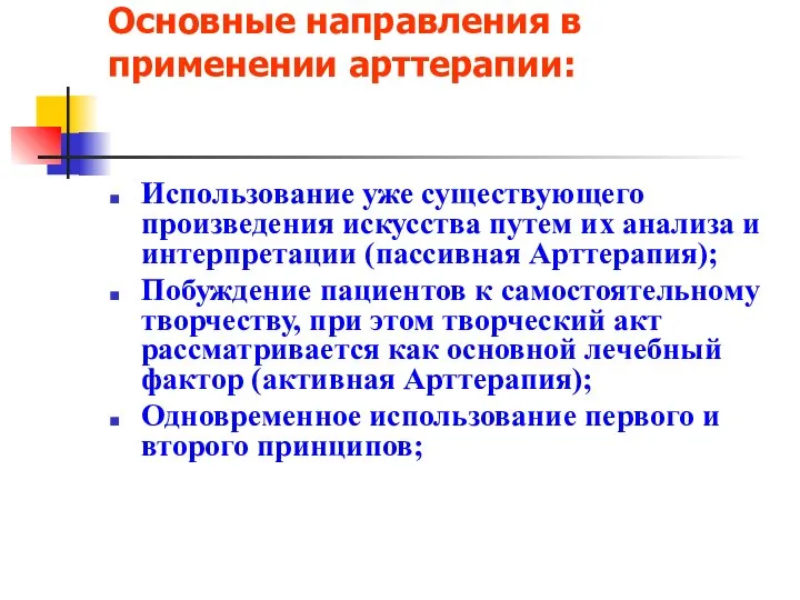 Основные направления в применении арттерапии: Использование уже существующего произведения искусства путем